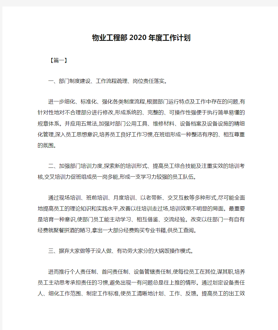 物业工程部2020年度工作计划