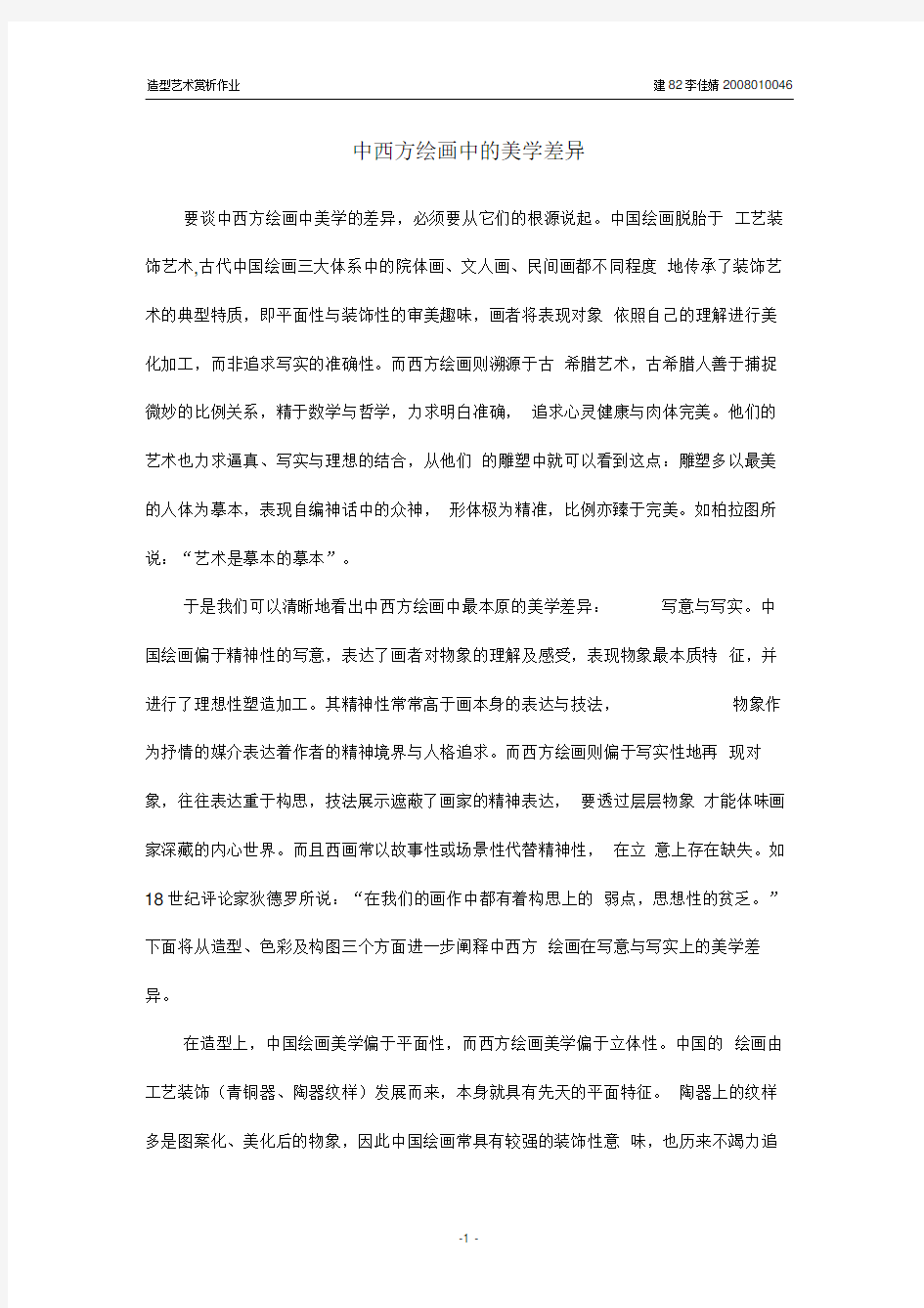 中西方绘画中的美学差异