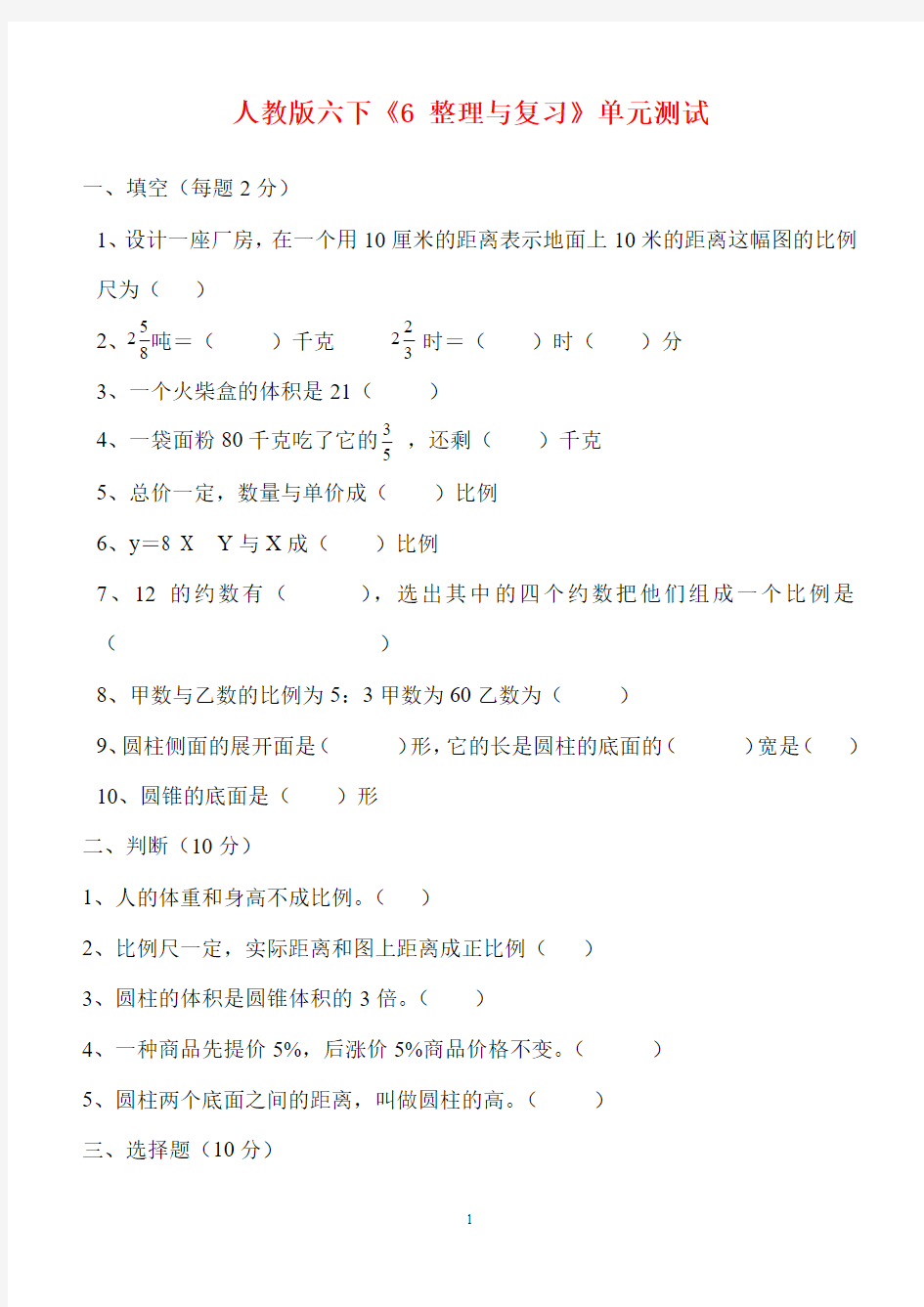 【最新版】2018年人教版六年级数学下册第6单元《整理与复习》试题 (1)