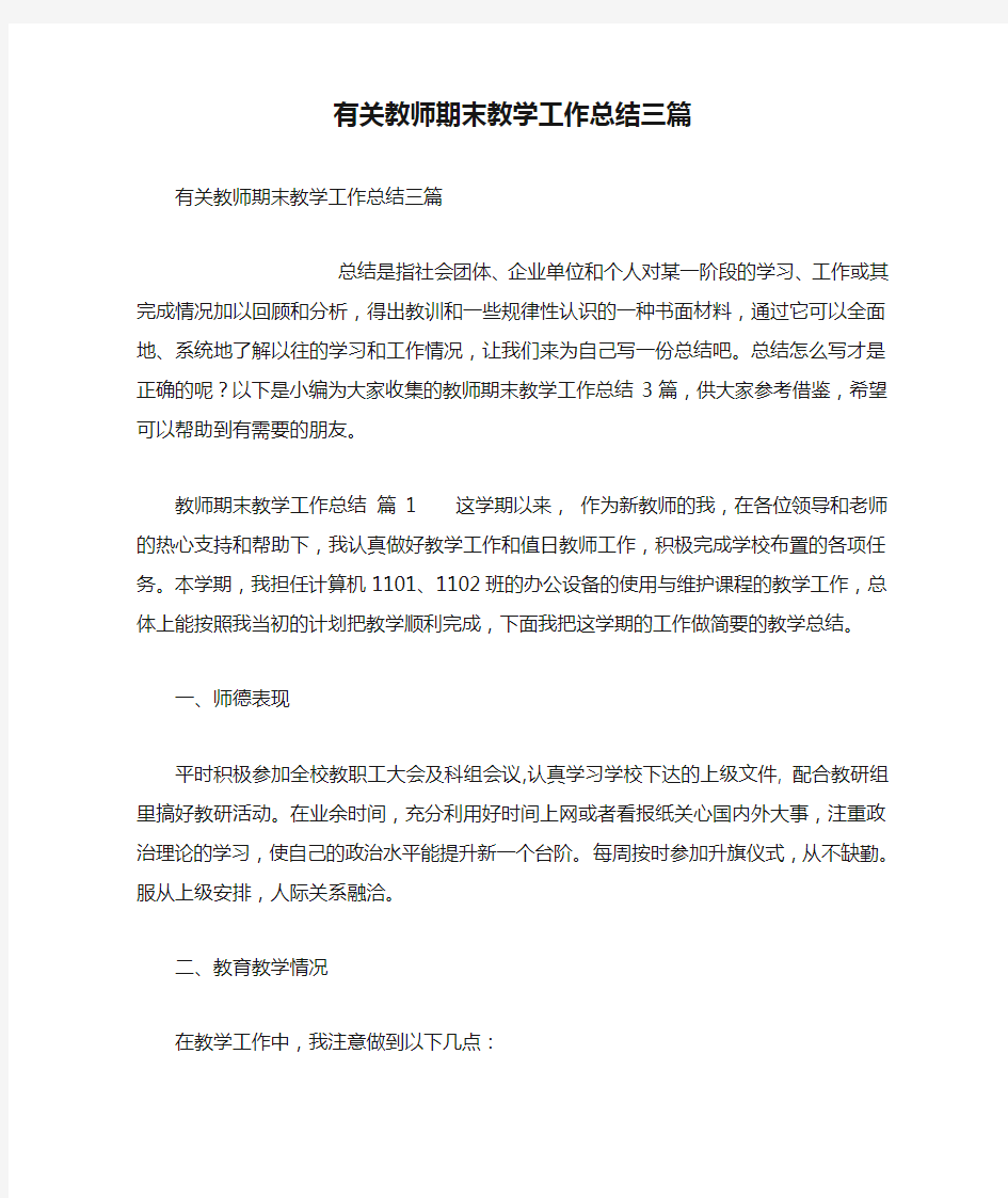 有关教师期末教学工作总结三篇