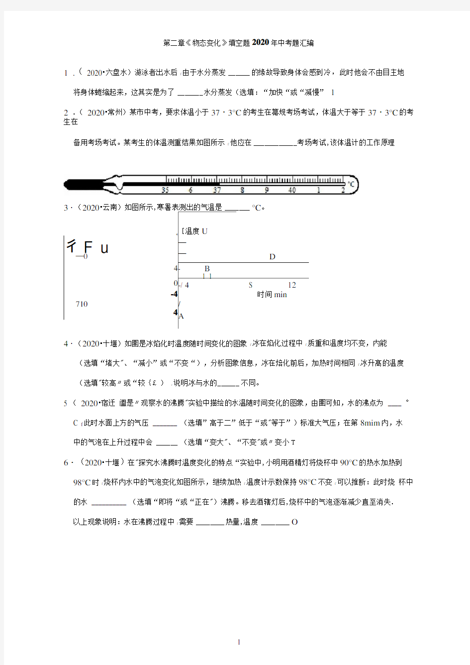 初二物理第二章《物态变化》填空题2020年中考题汇编