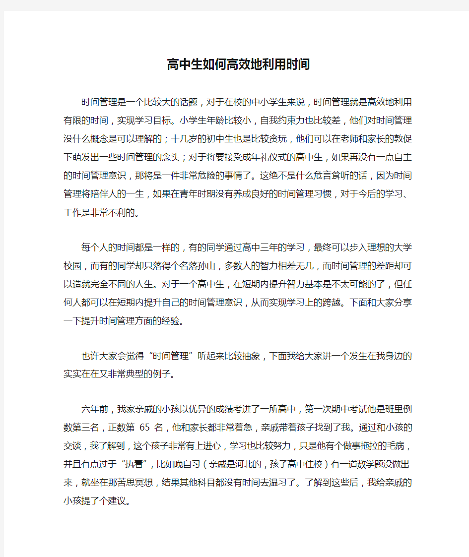 高中生如何高效地利用时间