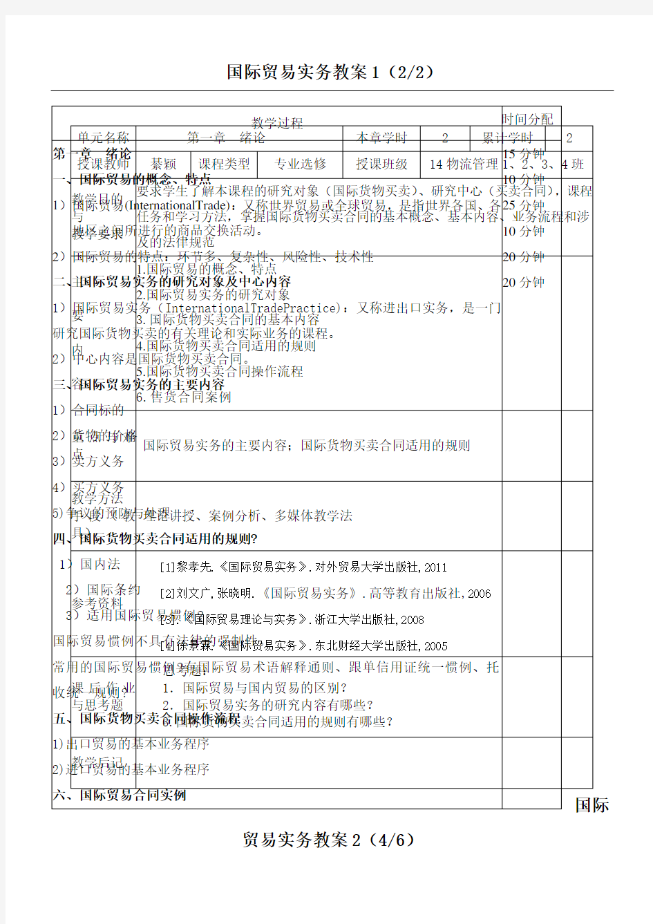 国际贸易实务教案1