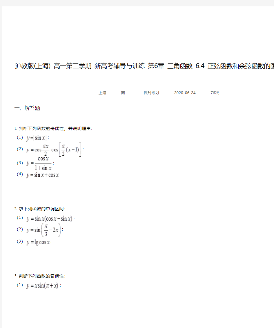 第6章 三角函数 6.4 正弦函数和余弦函数的图像与性质(4)