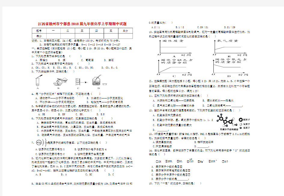 【初三】江西省赣州市宁都县2018届九年级《化学》上学期期中试题新人教版(含答案)