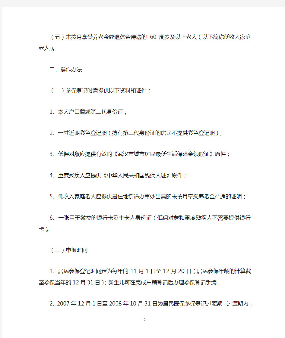 关于武汉市城镇居民医保参保登记操作办法(中心城区)