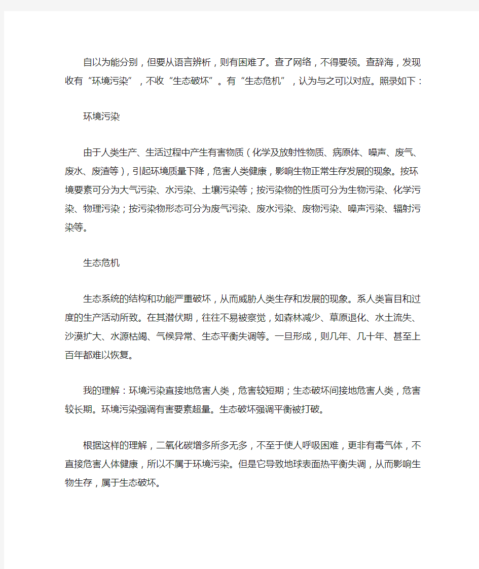 生态破坏与环境污染