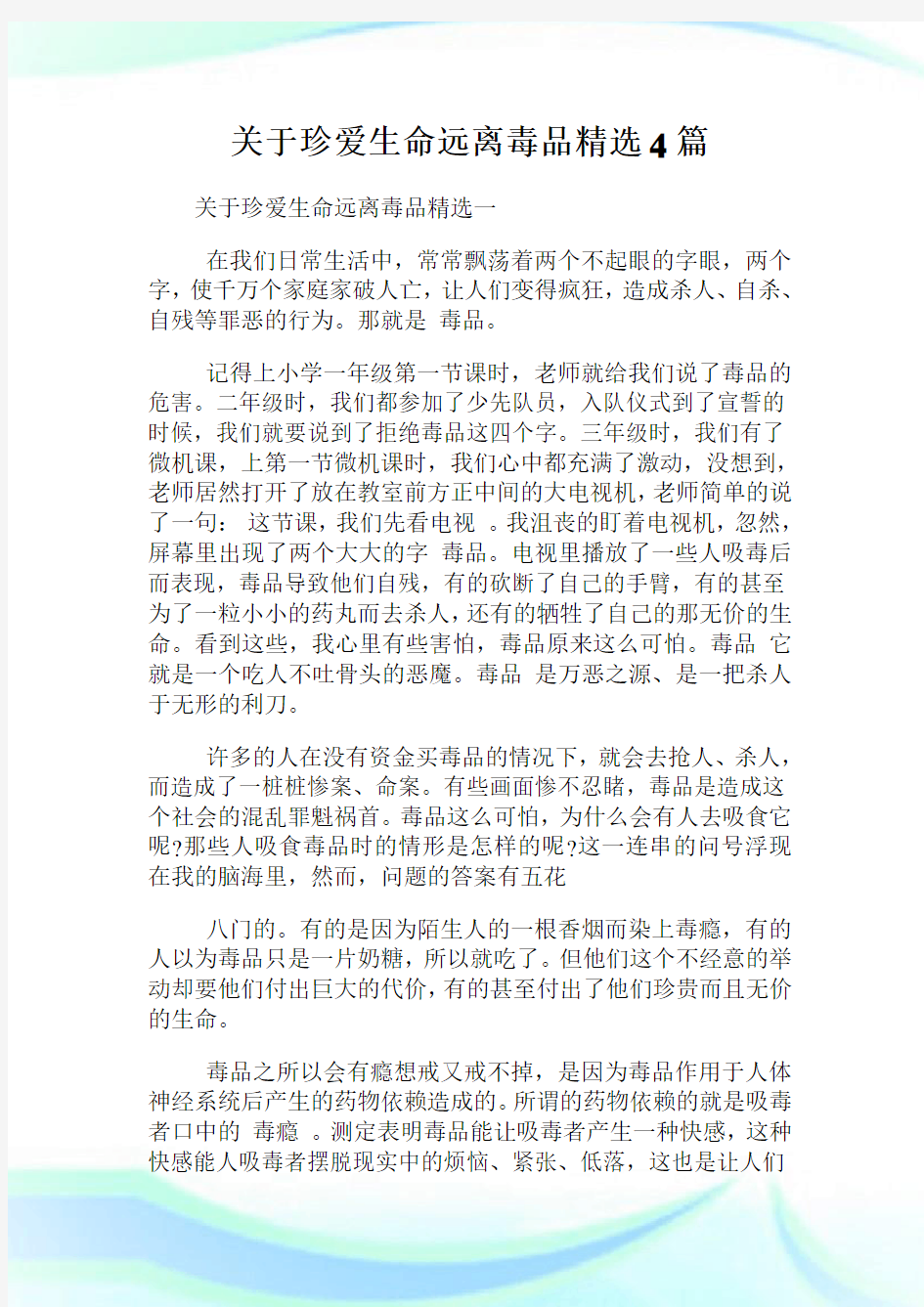 关于珍爱生命远离毒品征文精选4