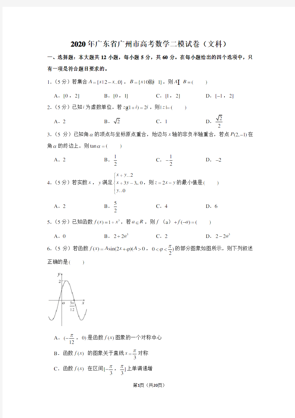 2020年广东省广州市高考数学二模试卷(文科)