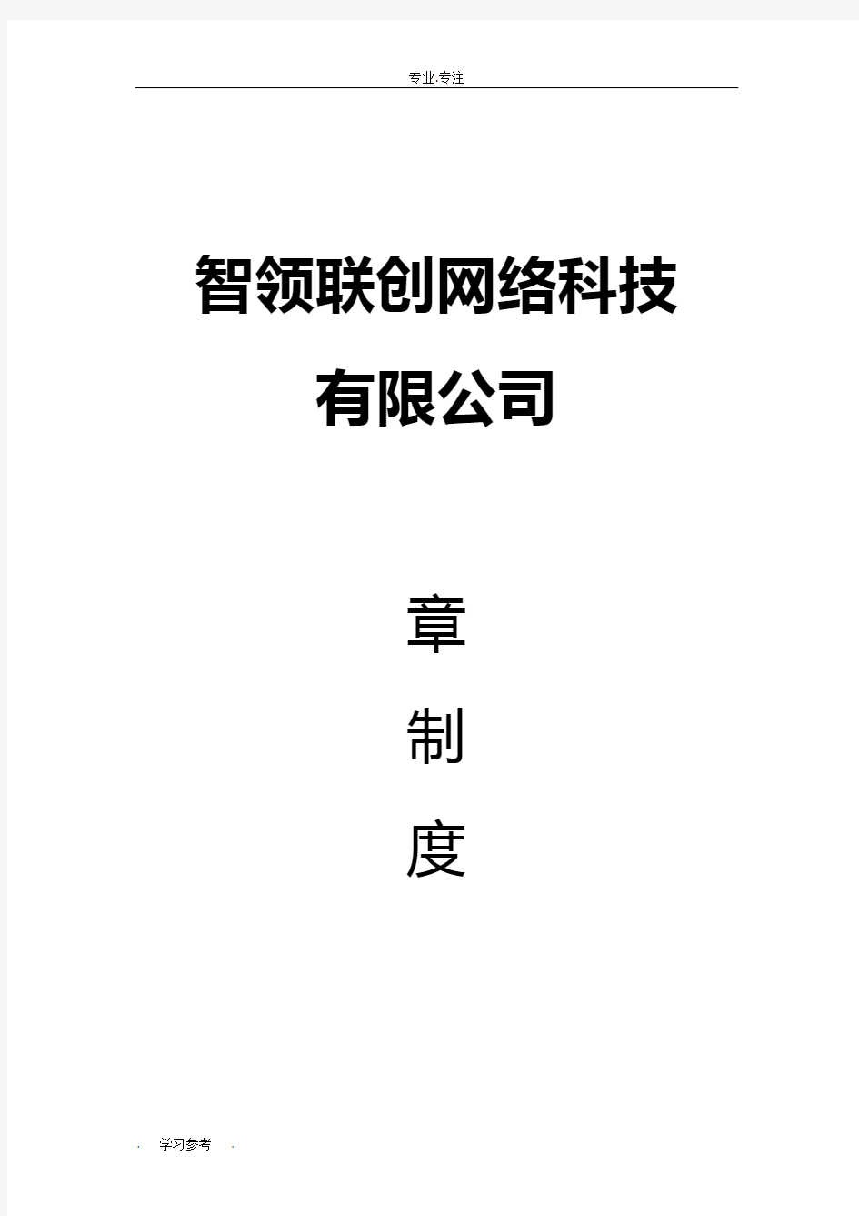 网络科技公司规章制度汇编