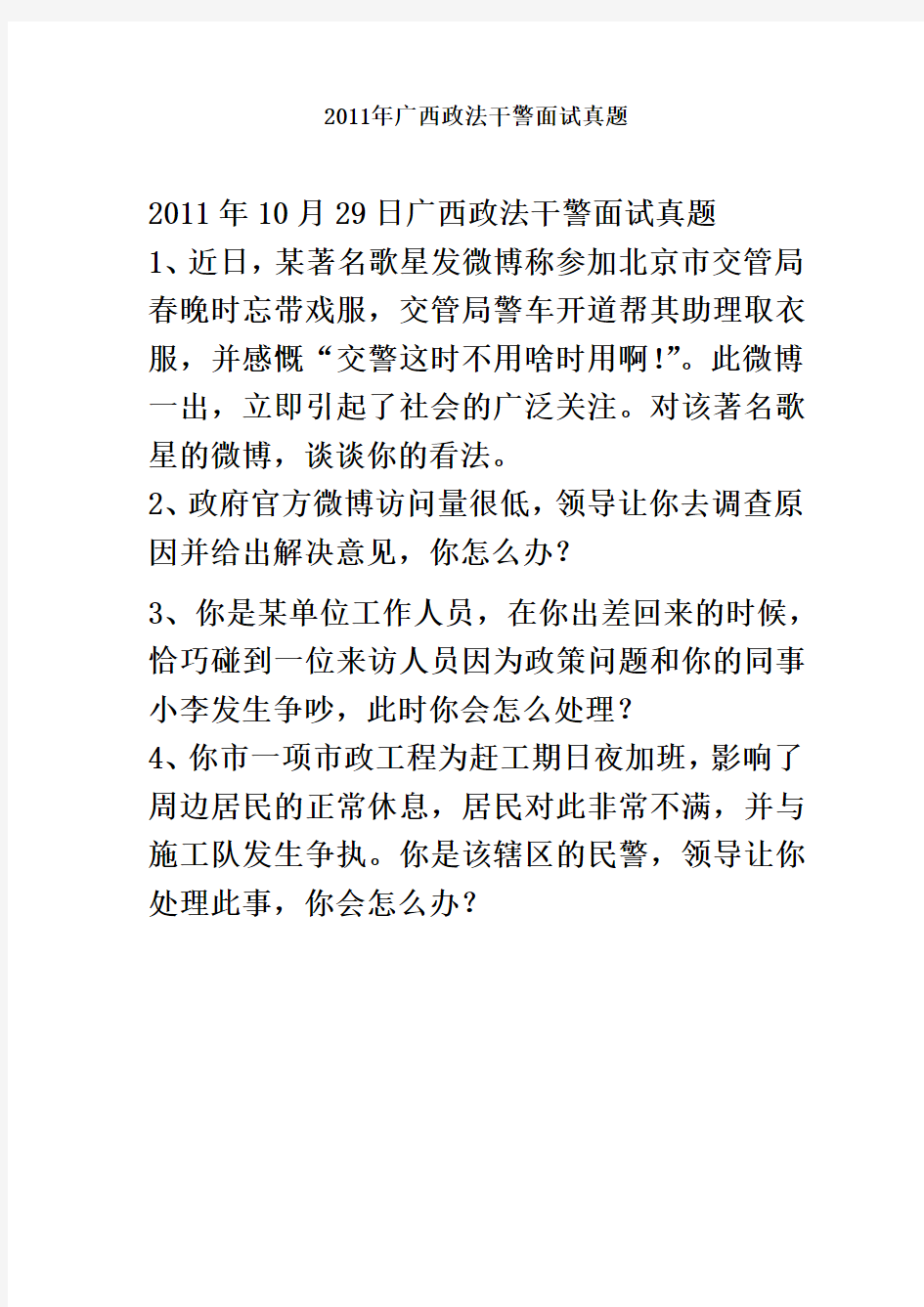2011年广西政法干警面试真题(含解析)