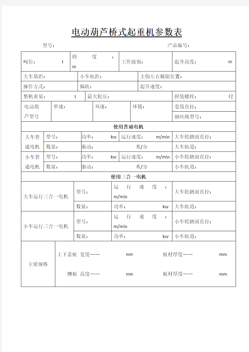 电动葫芦桥式起重机参数表