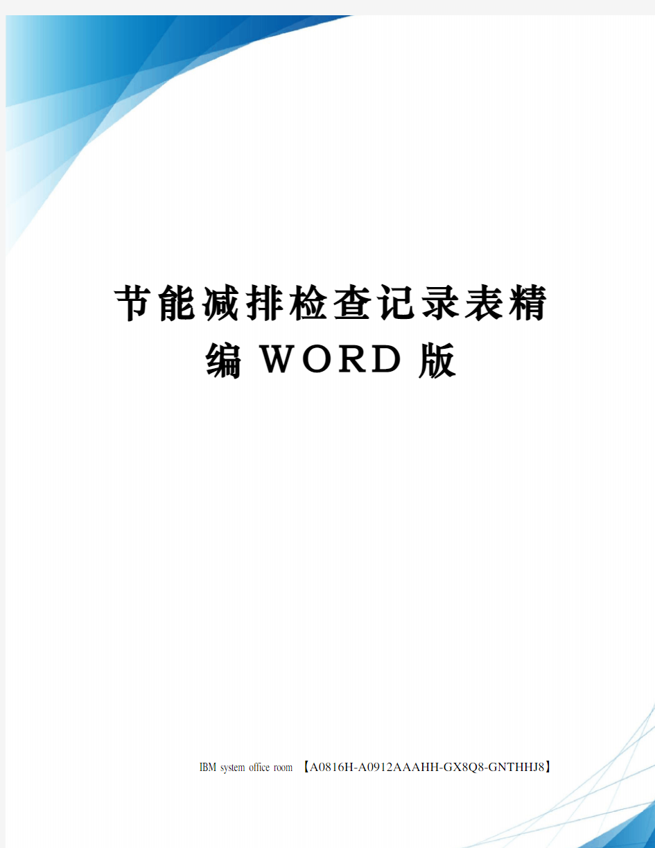 节能减排检查记录表精编WORD版