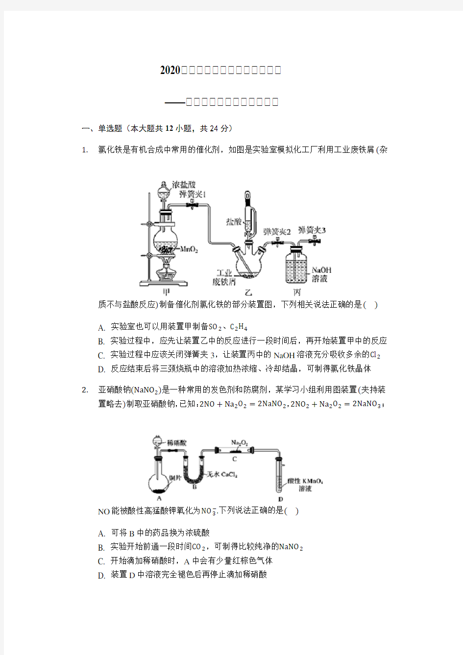 2020届高三化学综合实验逐个突破——无机化学制备类探究实验题