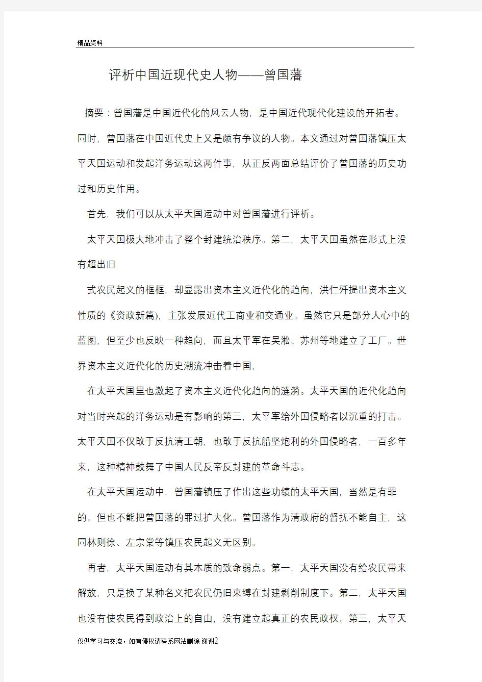 评析中国近现代史人物学习资料