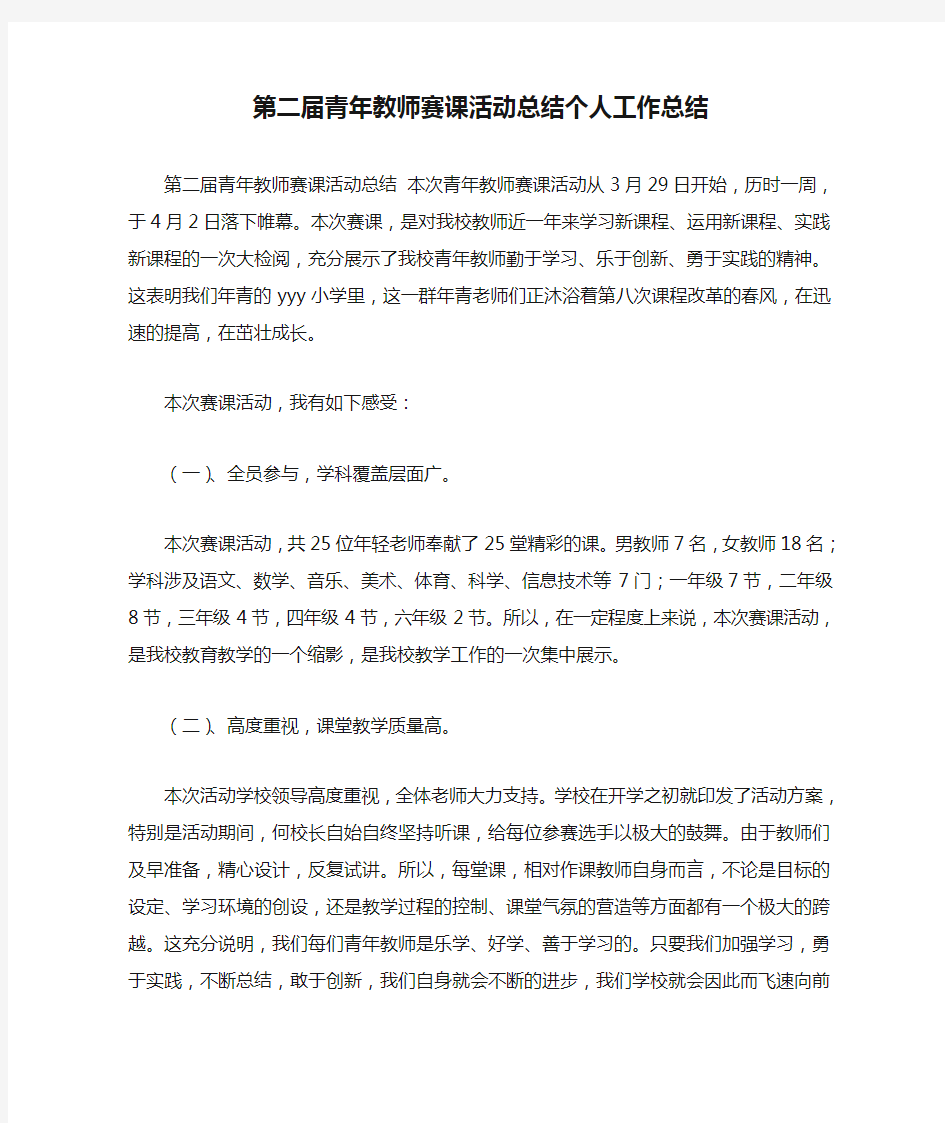 第二届青年教师赛课活动总结个人工作总结