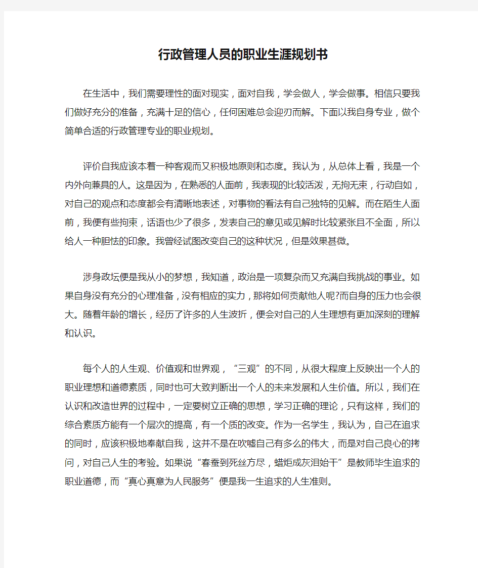 行政管理人员的职业生涯规划书