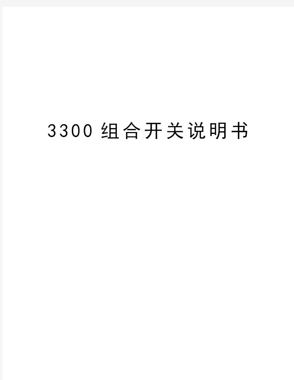 最新3300组合开关说明书汇总