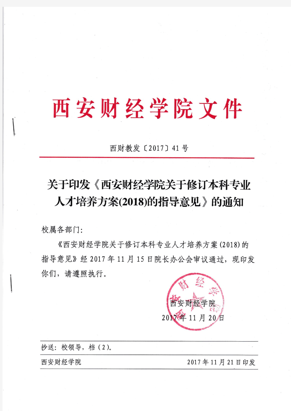 西安财经学院关于修订本科专业人才培养方案(2018)的指