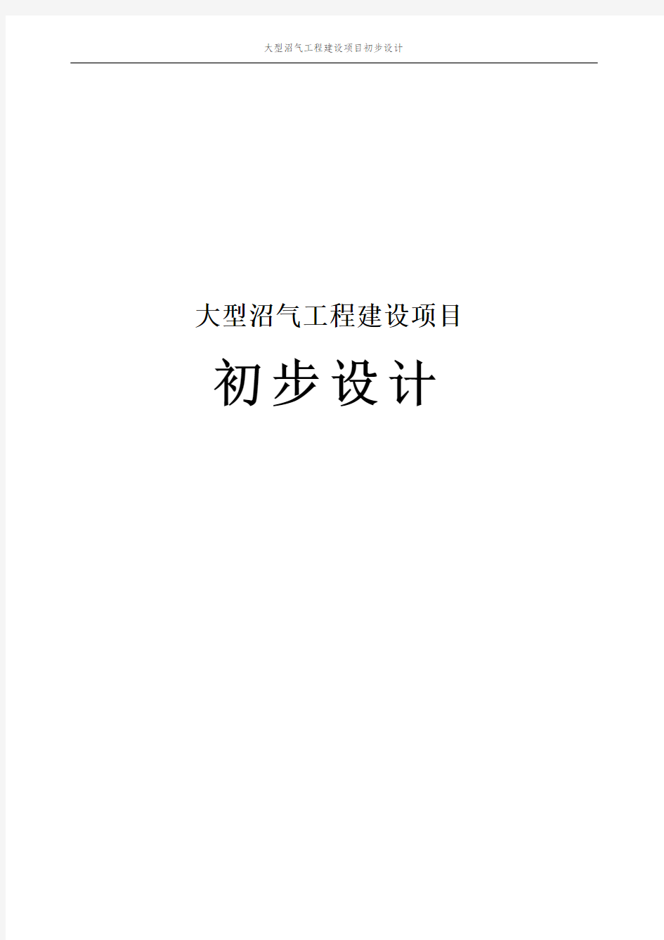 大型沼气工程建设项目初步设计