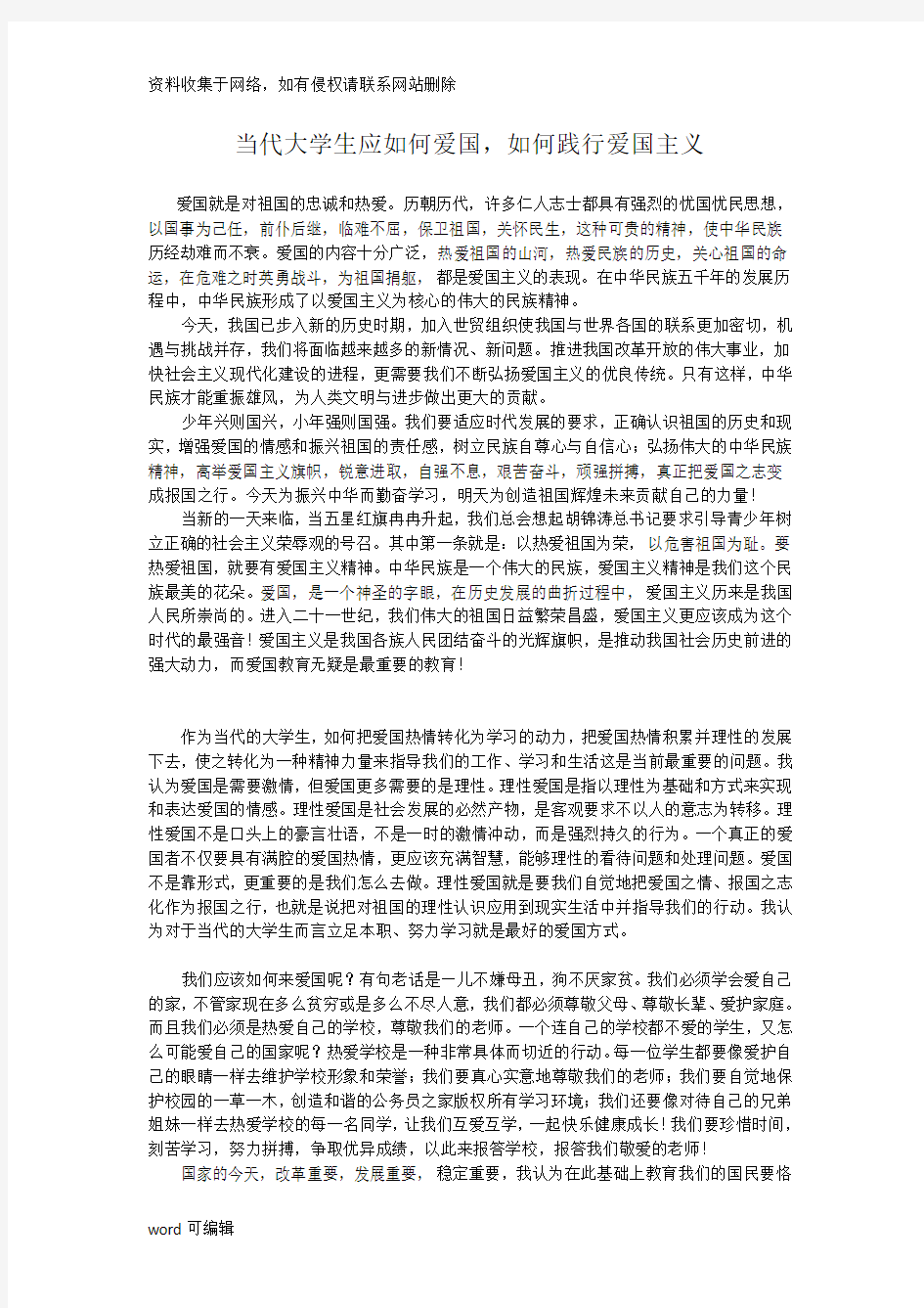 当代大学生应如何爱国,如何践行爱国主义讲课稿