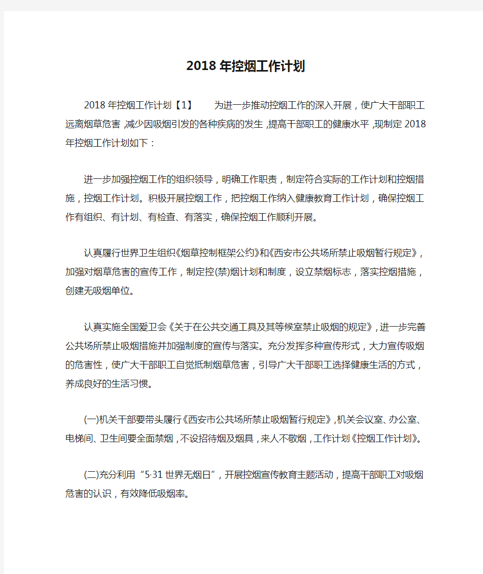 2018年控烟工作计划