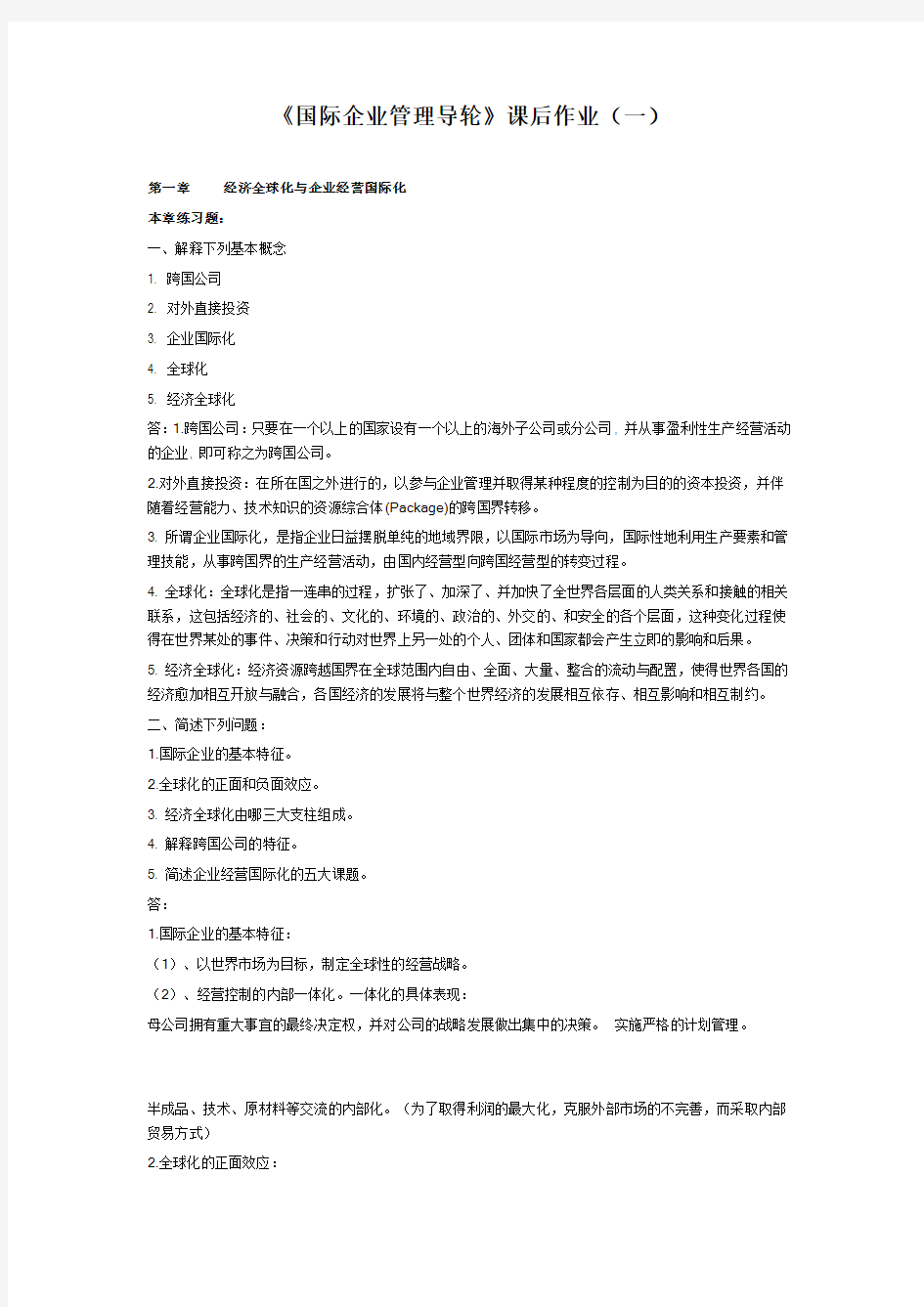 《国际企业管理导论》课后作业(一)