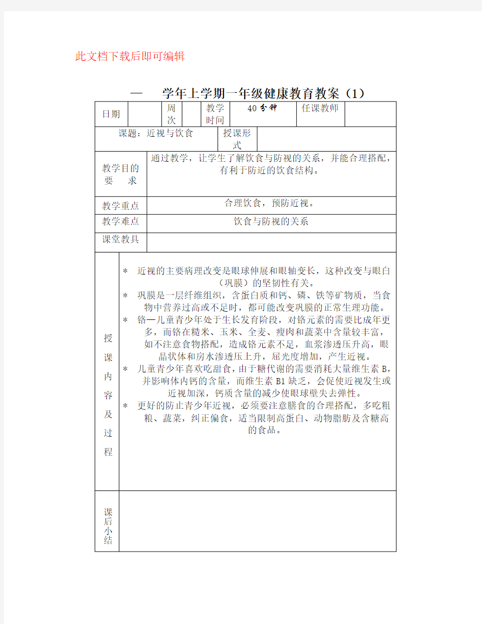 小学体育与健康教育教案全册(完整资料).doc