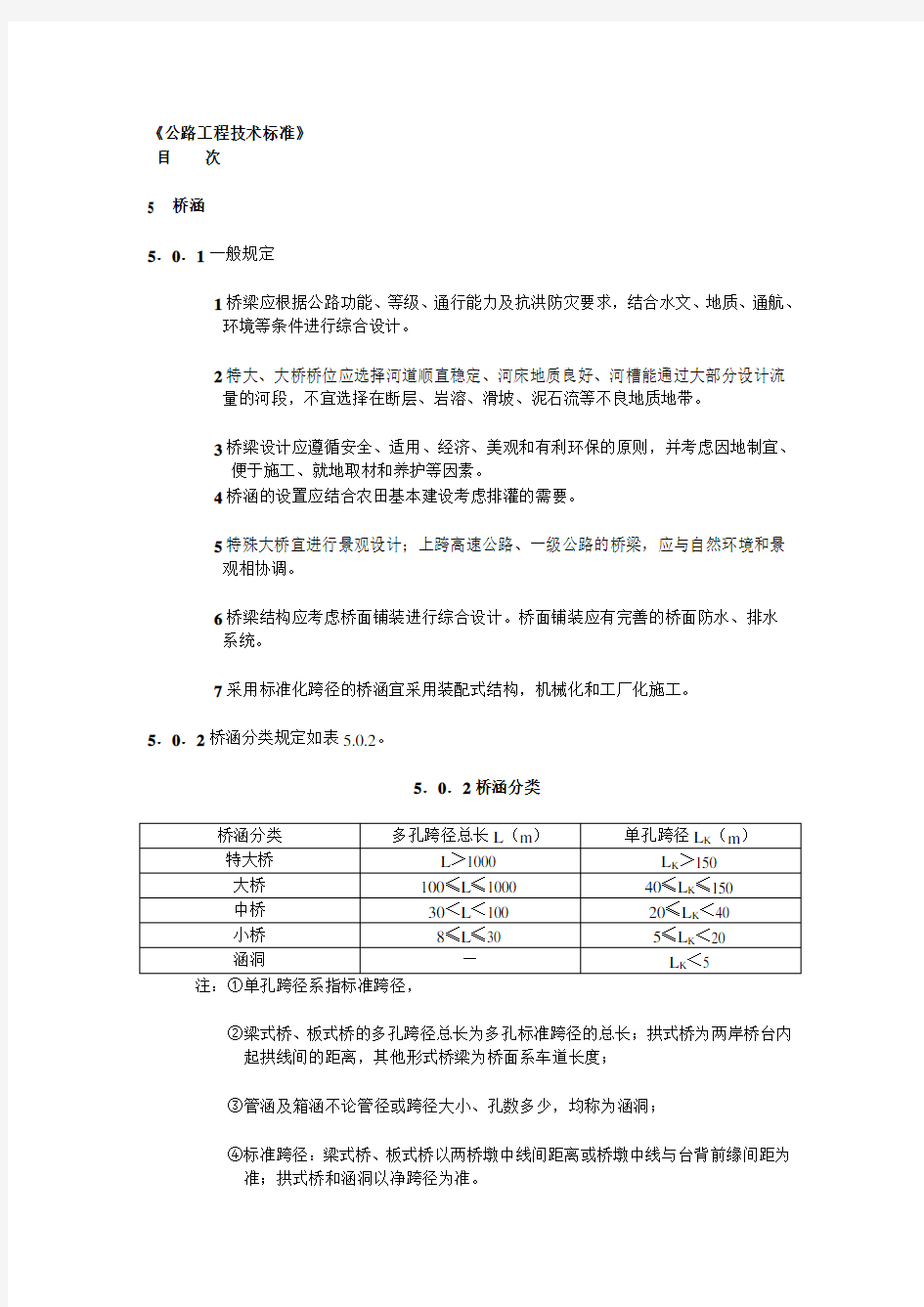 公路工程技术标准