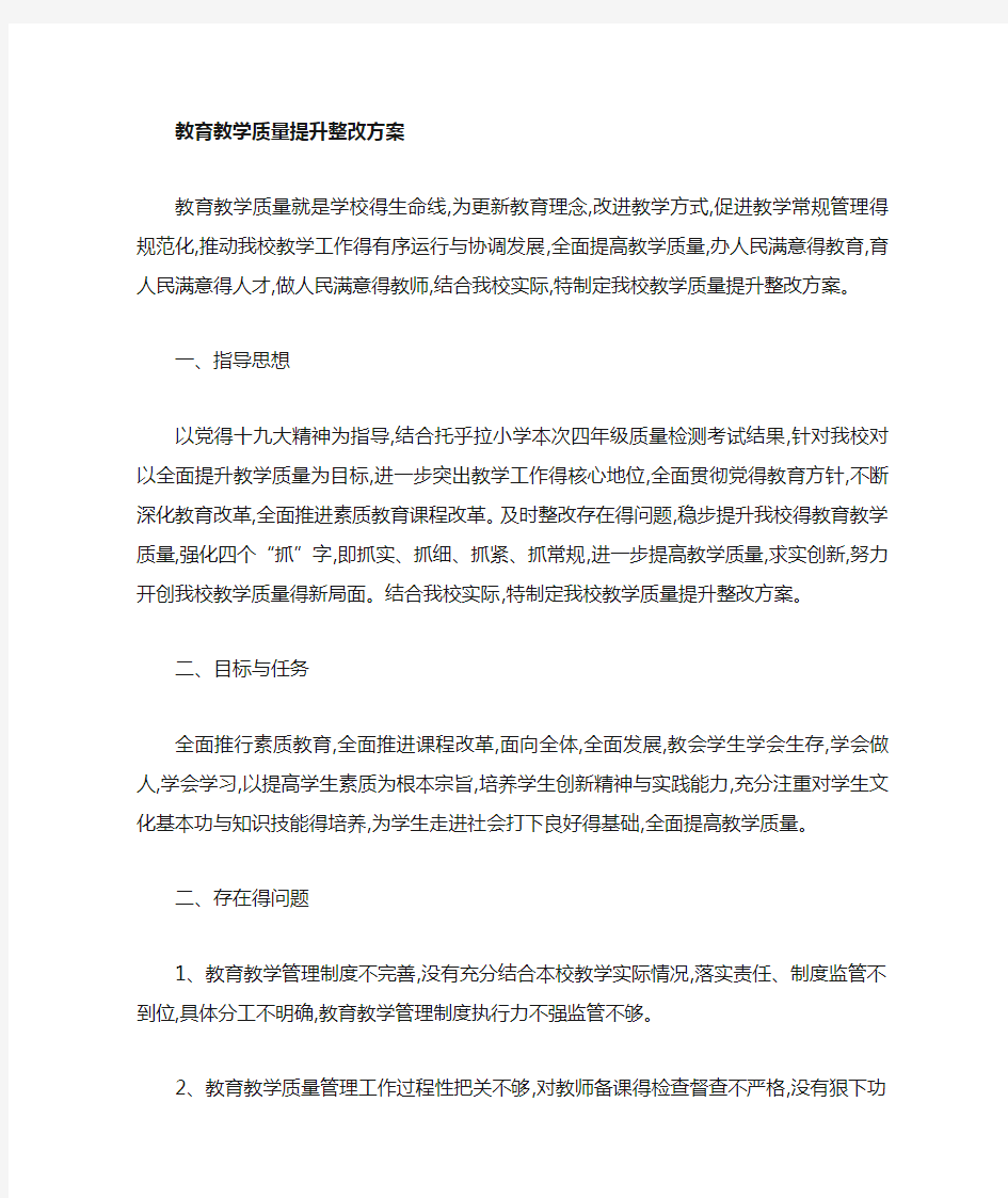 教育教学质量整改提升方案