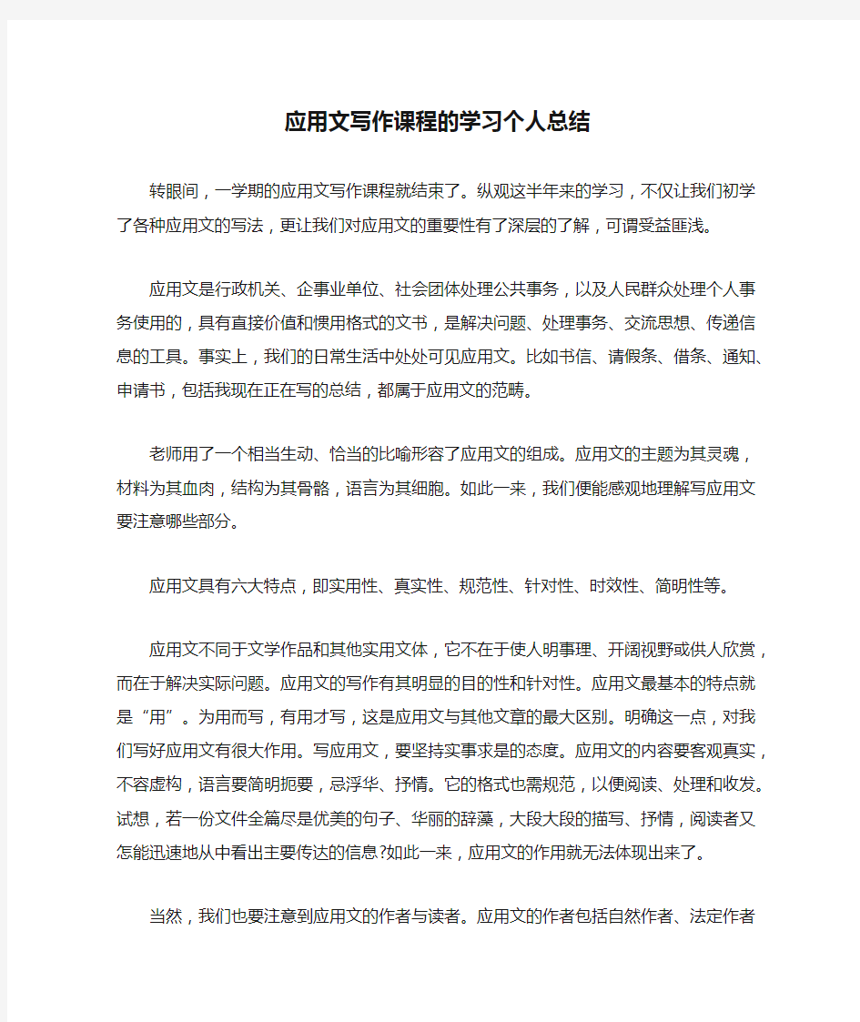 应用文写作课程的学习个人总结