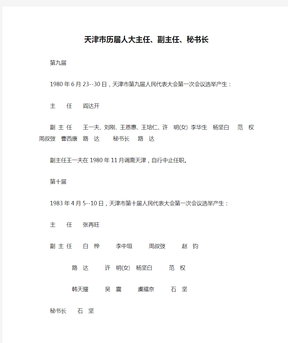 天津市历届人大主任、副主任、秘书长