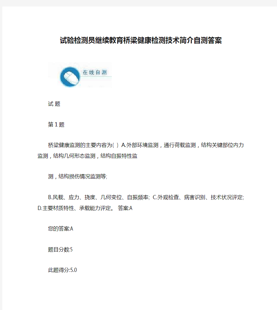 试验检测员继续教育桥梁健康检测技术简介自测答案