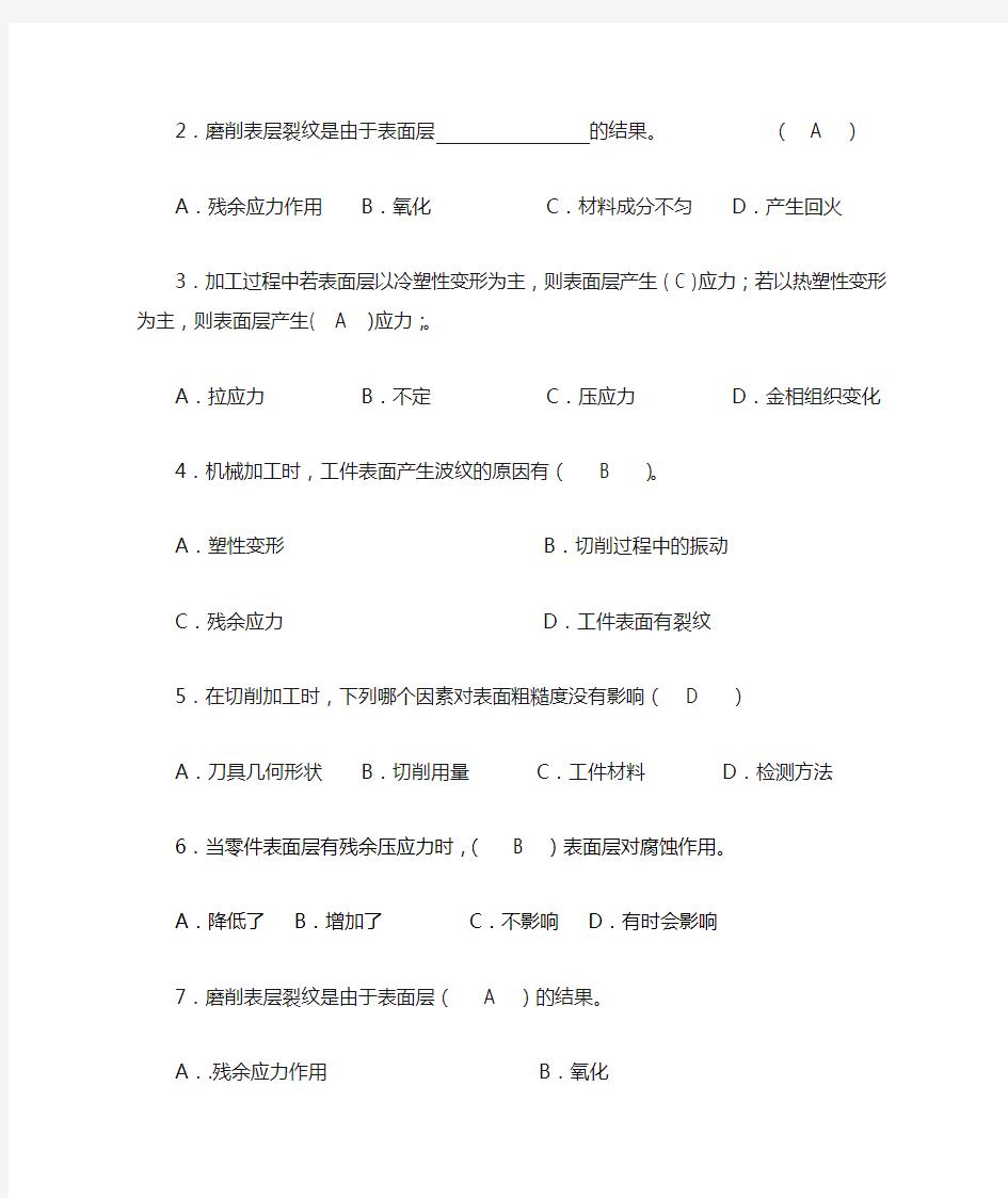 机械加工表面质量参考答案