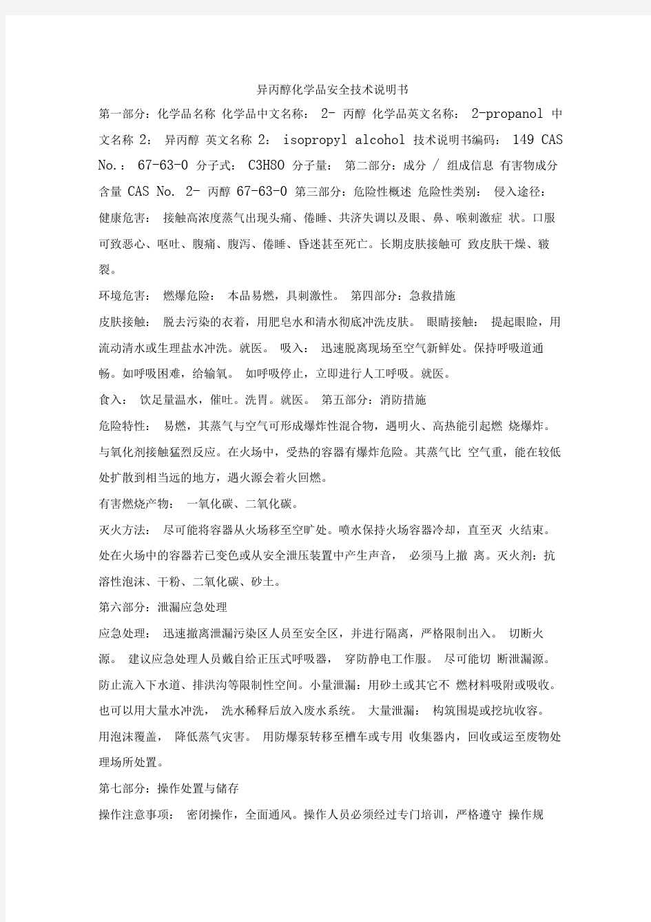 异丙醇安全技术说明书