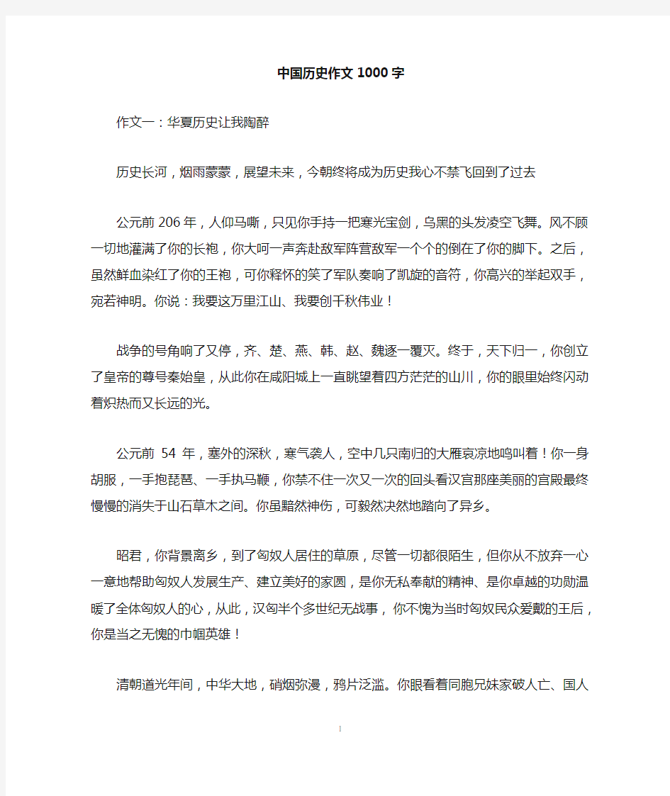 中国历史作文1000字