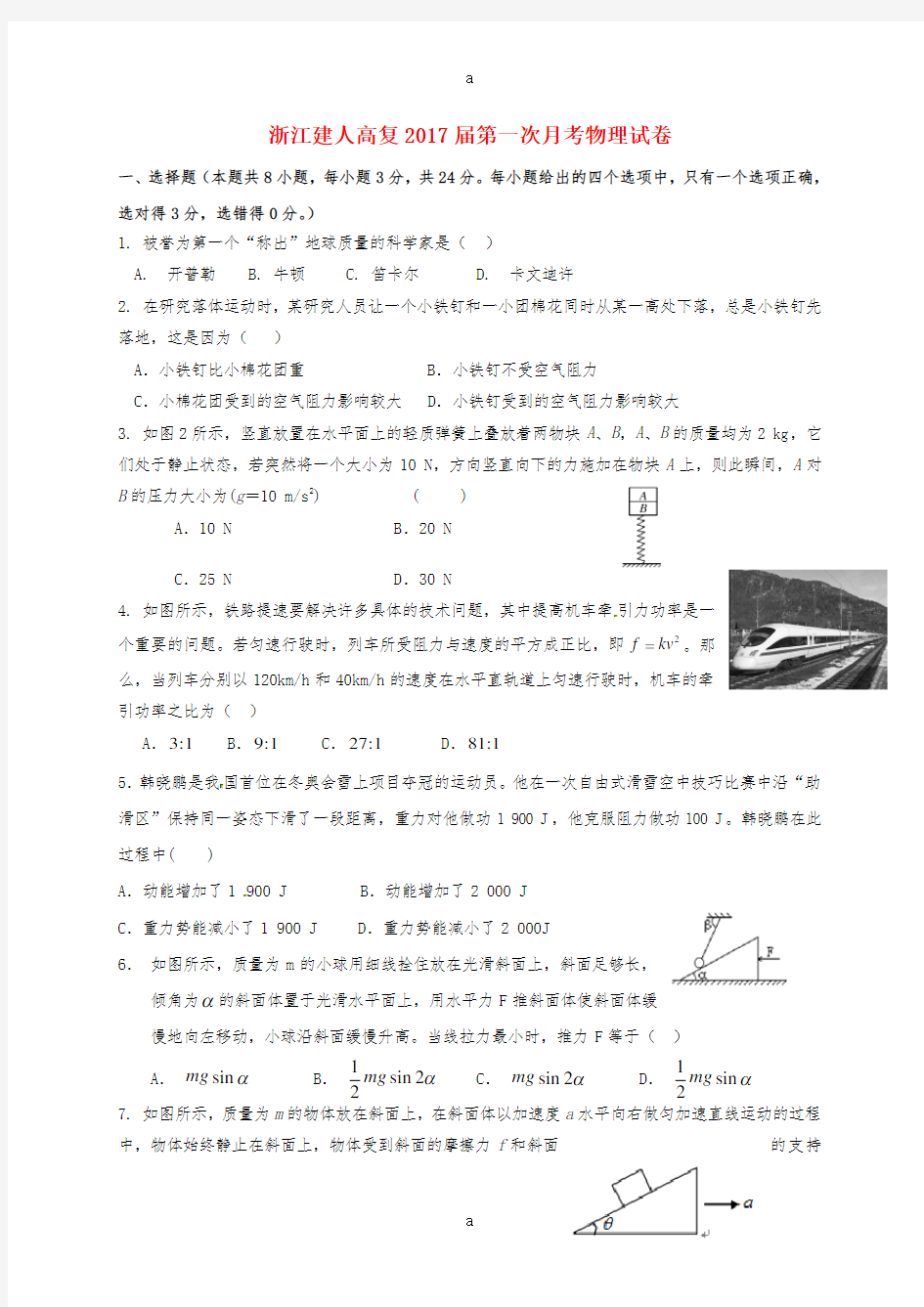 高三物理上学期第一次月考试题