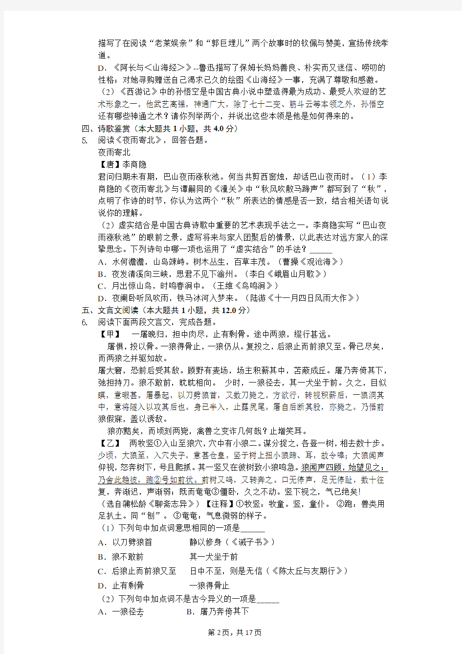 江苏省苏州市七年级(上)期末语文试卷-(含答案)