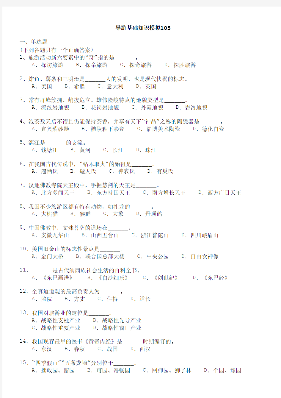 导游基础知识模拟105