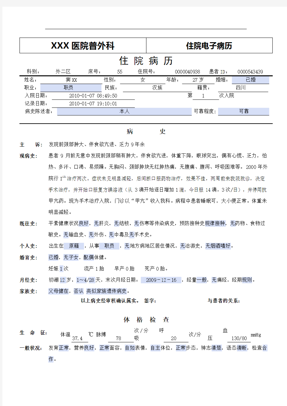 普外科电子病历模板