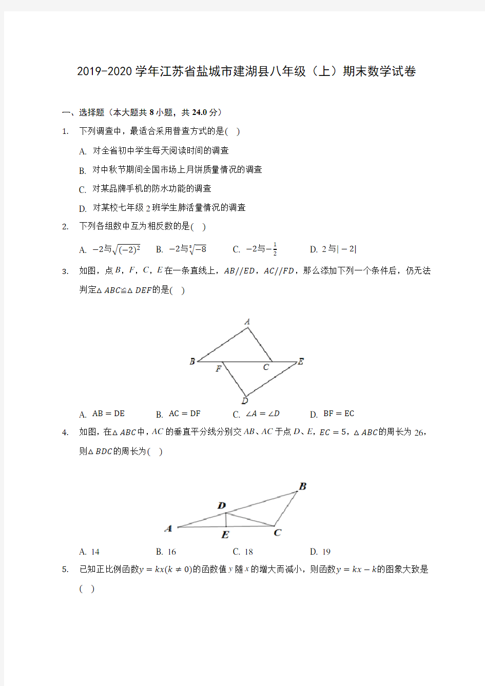 2019-2020学年江苏省盐城市建湖县八年级(上)期末数学试卷 及答案解析