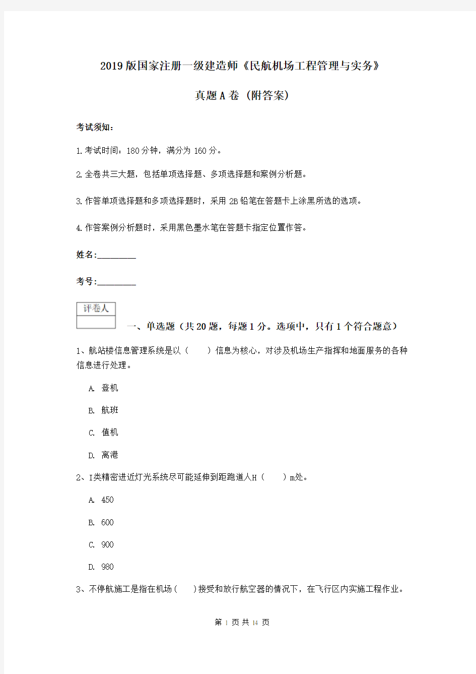 2019版国家注册一级建造师《民航机场工程管理与实务》真题A卷 (附答案)