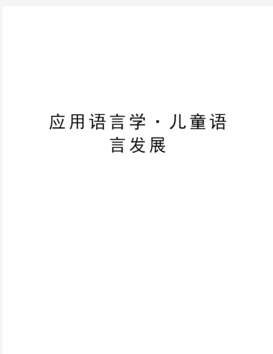 应用语言学·儿童语言发展教学内容