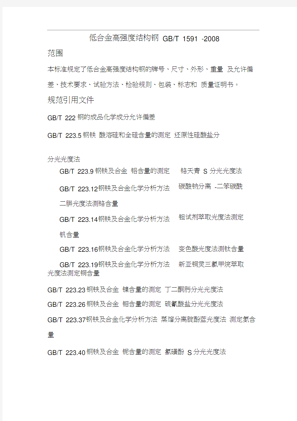 低合金高强度结构钢GBT1591