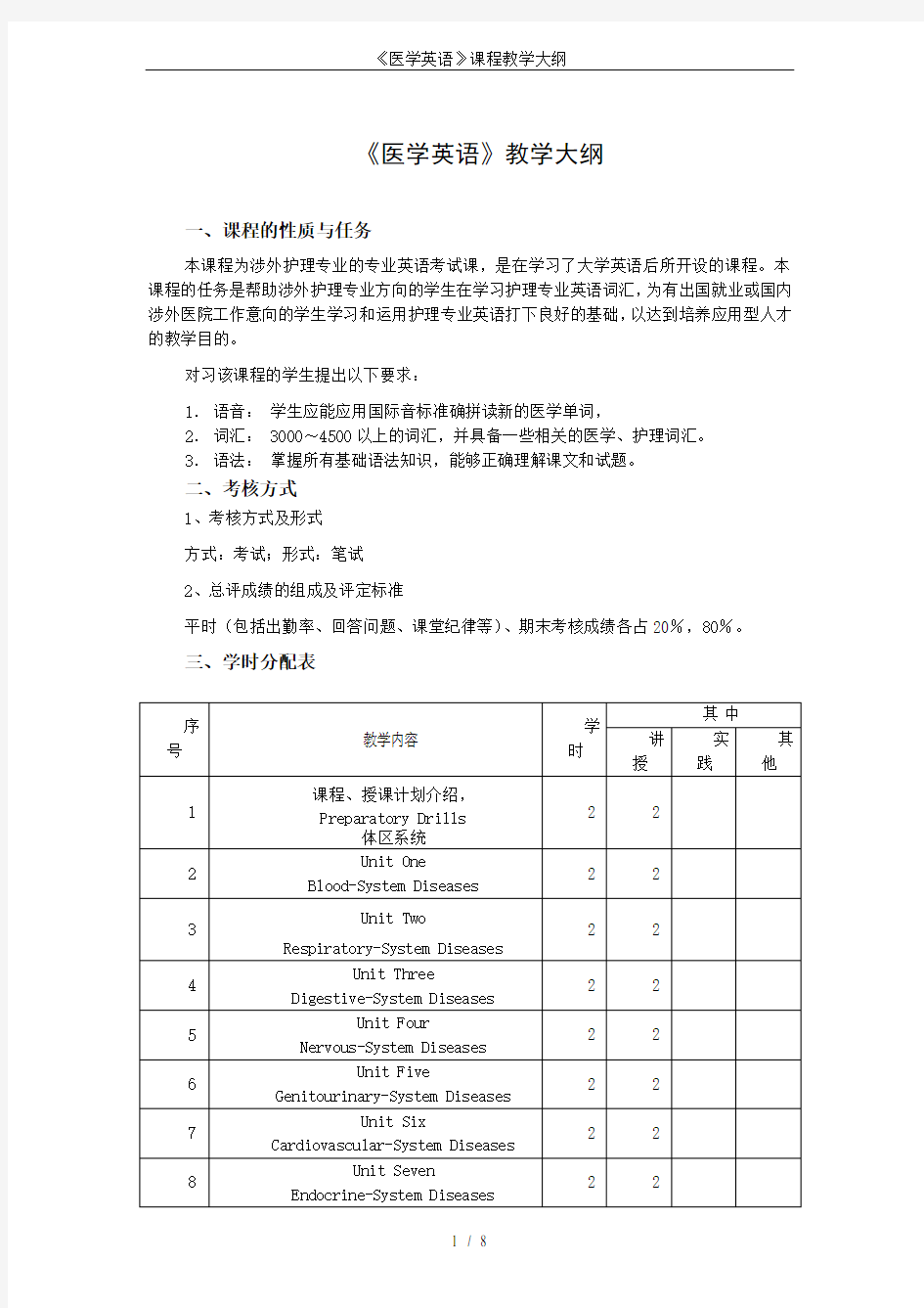 《医学英语》课程教学大纲