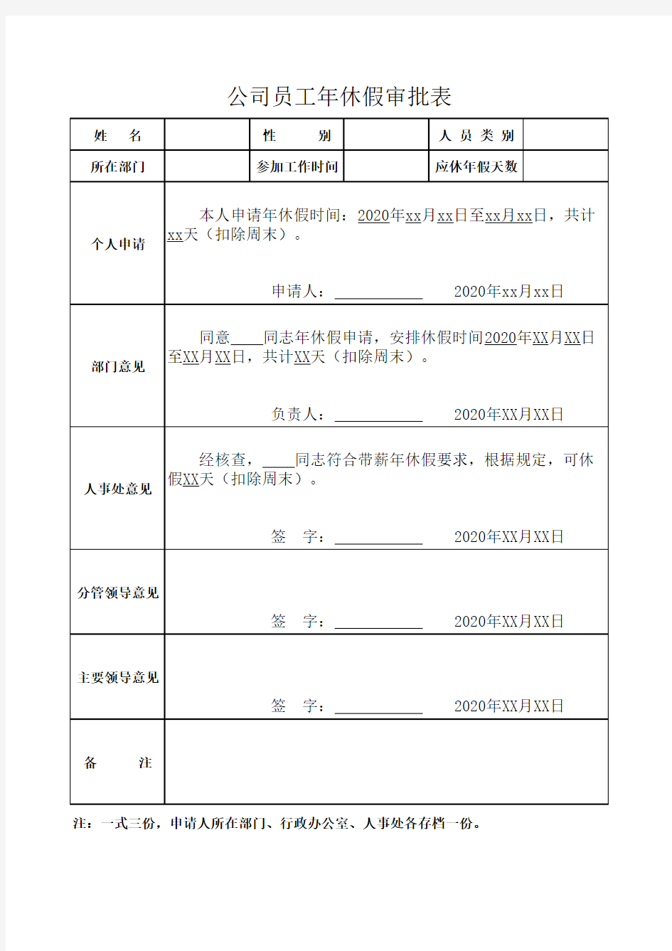 公司员工年休假审批表