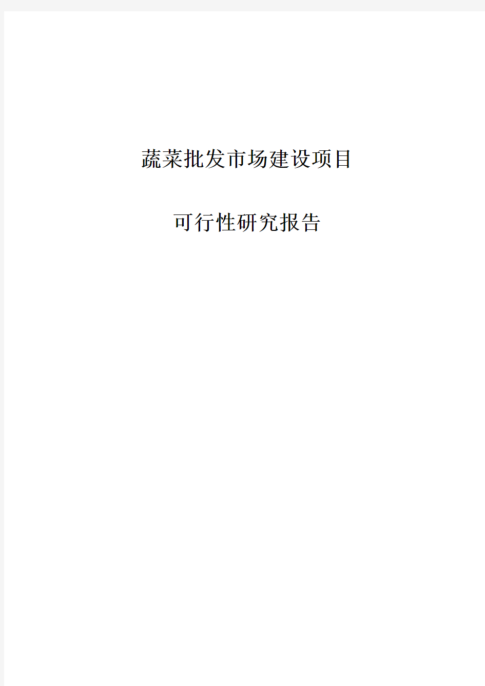 蔬菜批发市场项目可行性研究报告正文