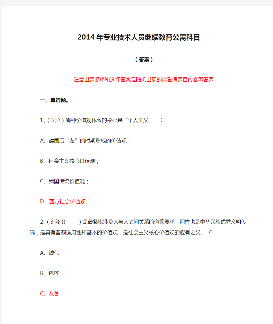 2014年专业技术人员继续教育公需科目考试答案——成都市