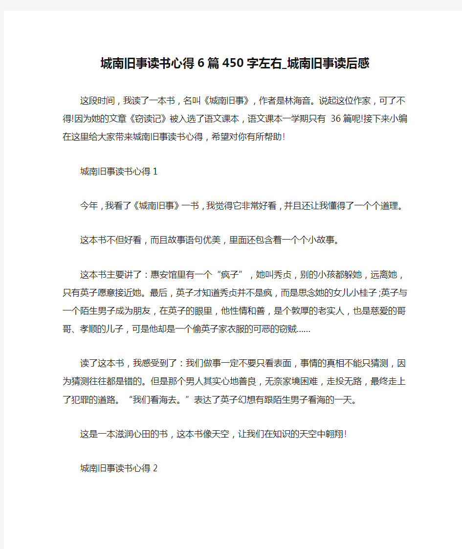 城南旧事读书心得6篇450字左右_城南旧事读后感