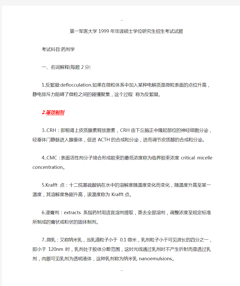 南方医科大学药学综合名词解释答案汇总